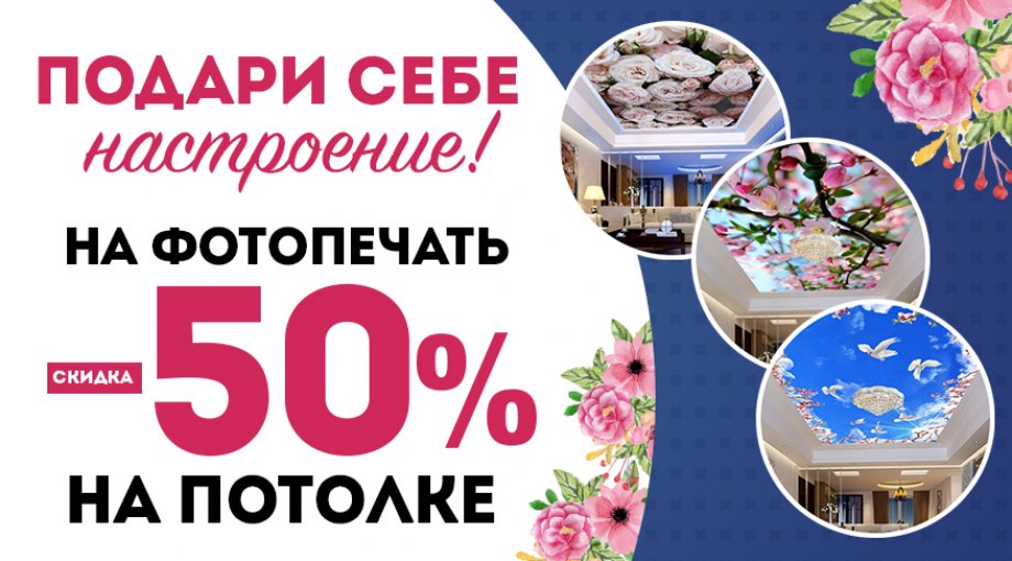Скидка 50% на фотопечать на потолке! Скидка действует на фотопечать экосольвентными чернилами на потолочной пленке ПВХ.