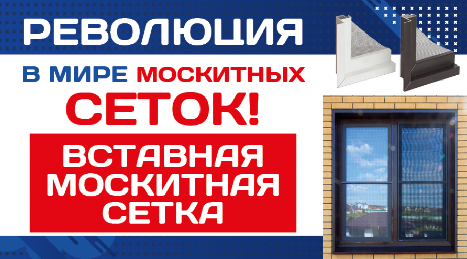 Вставная москитная сетка