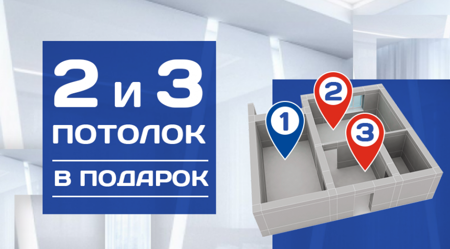 При заказе одного натяжного потолка — 2-й и 3-й потолок в подарок!