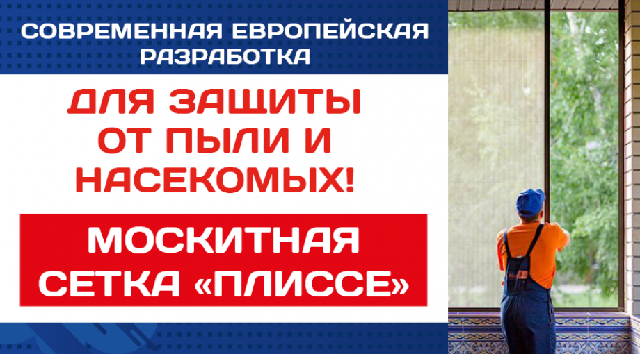 Москитная сетка «Плиссе»