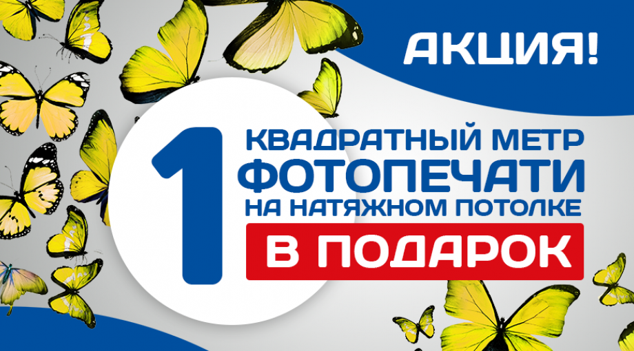 При заказе фотопечати от 3 кв. метров — 1 кв. метр печати в подарок!